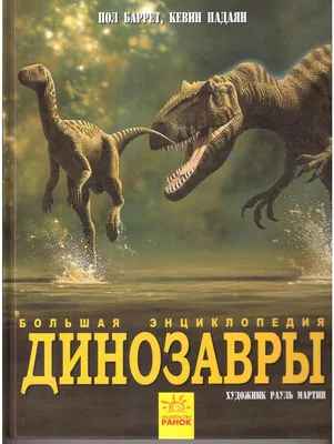 Говорящая Энциклопедия Динозавры на русском Dinosaur Encyclopedia Russian  book | eBay