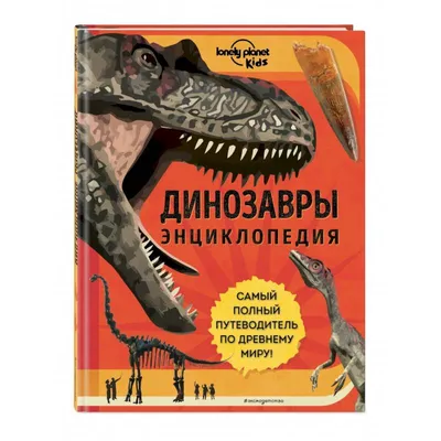 Динозавры — купить книги на русском языке в DomKnigi в Европе