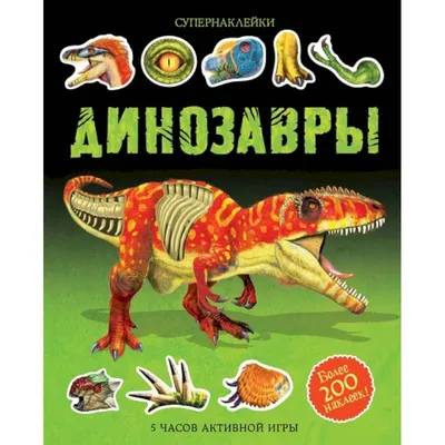 Впервые на русском: Ренессанс динозавров | Paleonews | Дзен