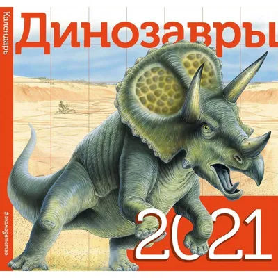 Динозавры — купить книги на русском языке в Book City