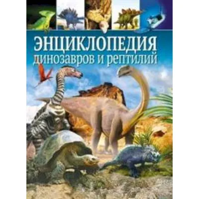 Динозавры. Календарь. 2021 — купить книги на русском языке в Польше на  Booksrus.pl