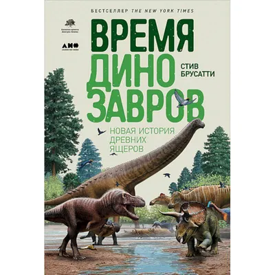 Купить: «В мире динозавров. Кто сказал клац?!. Путаница» книга-панорама на  русском. О. Мозалева,К. Салданья
