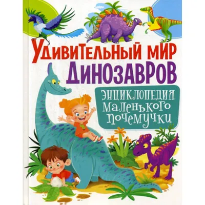 Научно-популярные книги о динозаврах (и не только о них) | Палеодин | Дзен