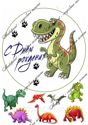 динозавры для торта на сахарной бумаге для печати: 1 тыс изображений  найдено в Яндекс.Картинках | Dinosaur images, Dinosaur theme party,  Tyrannosaurus