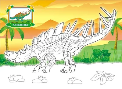 ЮВЕНТА - Динозавры. Раскраски для малышей