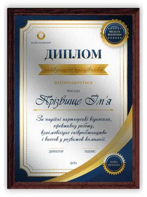 Диплом для сотрудника, диплом замечательного сотрудника купить в Украине |  Бюро рекламных технологий