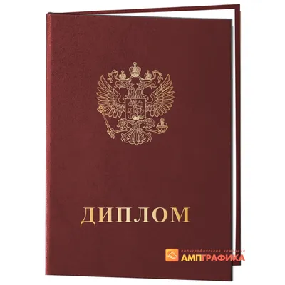 Обложка диплом арт. 909 купить в Москве: изготовление и печать