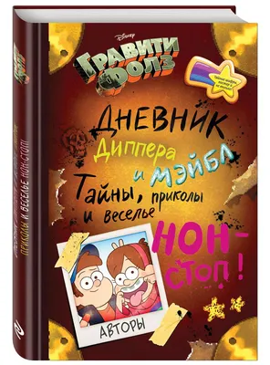 Гравити Фолз. Дневник Диппера и Мэйбл. Тайны, приколы и веселье нон-стоп:  купить книгу в Алматы | Интернет-магазин Meloman