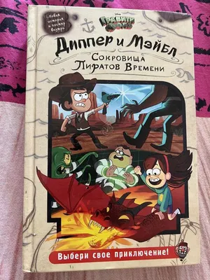 Гравити Фолз. Путеводитель Диппера по необъяснимому. Журнал аномалий, сост.  Сергеева Н. . Disney. Гравити Фолз , Эксмо , 9785041555856 2022г. 1308,00р.