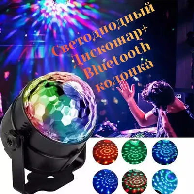 Светодиодный светильник проектор беспроводной диско-шар Bluetooth Baziator  - купить в Москве, цены на Мегамаркет