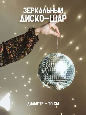 Елочный шар «Диско-шар» ø12 см пластик серебряный по цене 220 ₽/шт. купить  в Москве в интернет-магазине Леруа Мерлен