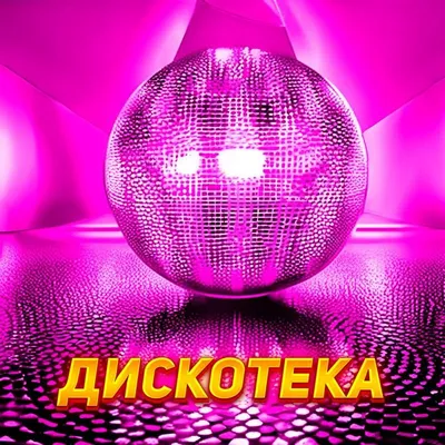 Детская дискотека