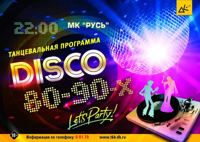 Большая дискотека 90х-00х в Великом Новгороде!