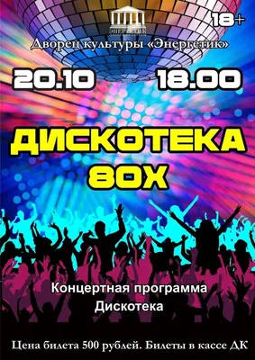 Диско 80-90-х» танцевальная дискотека (18+) - Театрально-концертный  комплекс \"Дворец Культуры\"