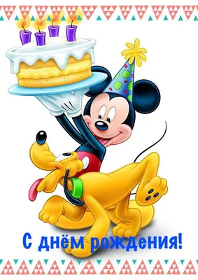 Pin van 🌹Rev🌹 op День рождения(happy Birthday ) | Disney verjaardag,  Glitter verjaardag, Verjaardagswensen