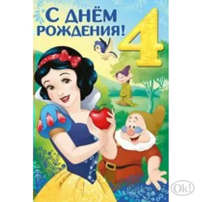 Купить Купить Открытка С Днем рождения 4. Белоснежка и 7 гномов/Дисней/44,027,00/  Империя поздравлений от Империя поздравлений по цене 5.00 ₽ в Перми |  ЛистОкв розницу в Перми - ЛистОк