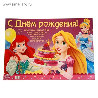 Плакат \"С Днем рождения!\" Рапунцель (192961) - Купить по цене от 27.80 руб.  | Интернет магазин SIMA-LAND.RU