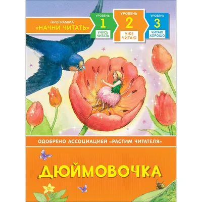 Дюймовочка\" - это сказка про женихов. Так говорят психологи | О сказках  по-взрослому | Дзен