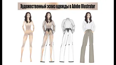👗Как рисовать эскизы одежды | Эскизы Дизайн и создание одежды | Adobe  Illustrator 2020 - YouTube