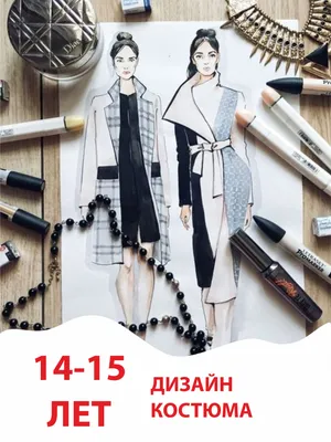 Дизайн костюма для детей 14-15 лет для детей в Новосибирске