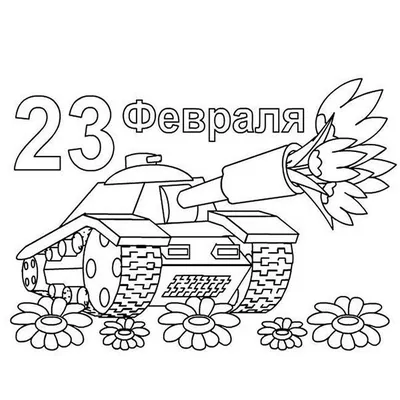 23 ФЕВРАЛЯ - ДЕНЬ СОВЕТСКОЙ АРМИИ И ВОЕННО-МОРСКОГО ФЛОТА