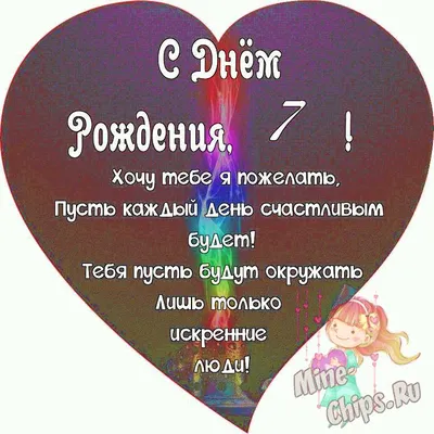Поздравляем с Днём Рождения 7 лет, открытка девочке - С любовью,  Mine-Chips.ru