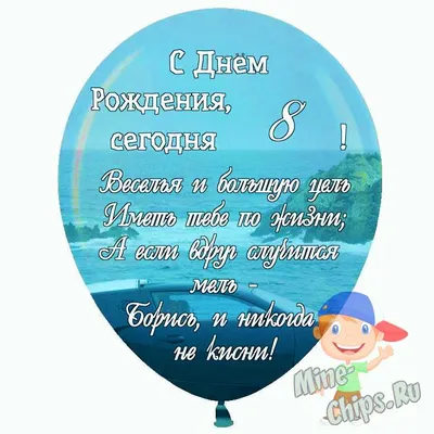 Праздничная, мужская открытка с днём рождения 8 лет мальчику - С любовью,  Mine-Chips.ru