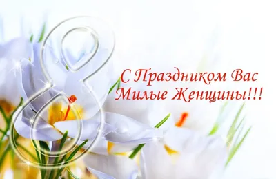 Картинки на 8 марта: красивые, прикольные и необычные открытки к празднику  - МК Новосибирск