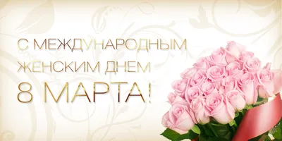 Поздравляем женщин с 8 марта | Детфонд Примакова