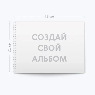 Печать альбома для рисования с загрузкой изображения на обложку —  фотопечать Папара.ру
