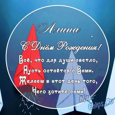 Картинка с поздравительными словами в честь ДР Алины - С любовью,  Mine-Chips.ru