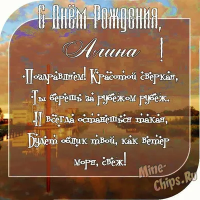 Отправить фото с днём рождения для Алины - С любовью, Mine-Chips.ru