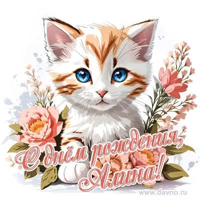 Новая рисованная поздравительная открытка для Алины с котёнком — Скачайте  на Davno.ru