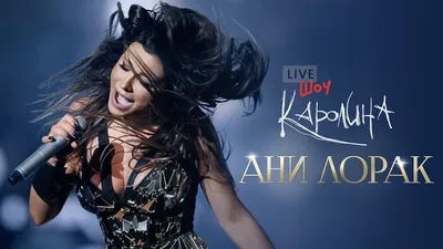 Юбилейный концерт Ани Лорак в России требуют отменить из-за подозрений в  поддержке ВСУ - Подъём