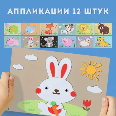 Аппликации для детей \"Животные\" 12 штук - купить с доставкой по выгодным  ценам в интернет-магазине OZON (839046883)