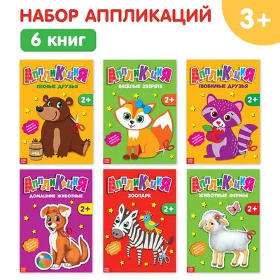 Аппликации набор «Животные», 6 шт. по 20 стр. купить в Чите Книги с  аппликациями в интернет-магазине Чита.дети (2908698)