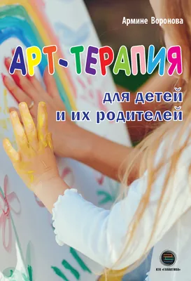 Арт-терапия это: объяснение понятия простыми словами, польза и виды арт-терапевтических  техник, примеры упражнений для взрослых и детей