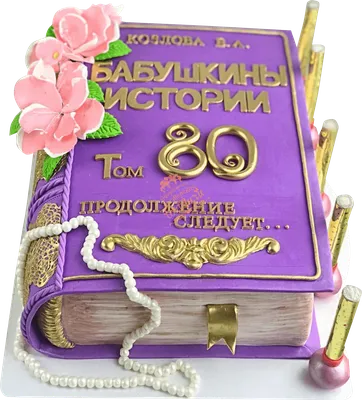 Торт на 65 лет 11065621 для бабушек день рождения стоимостью 7 360 рублей -  торты на заказ ПРЕМИУМ-класса от КП «Алтуфьево»