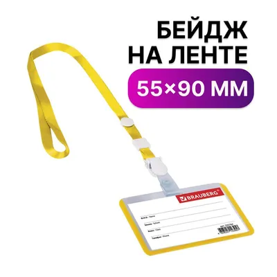 Бейдж школьника горизонтальный (55х90 мм) на ленте со съемным клипом,  желтый, Brauberg - купить с доставкой по выгодным ценам в интернет-магазине  OZON (160845934)