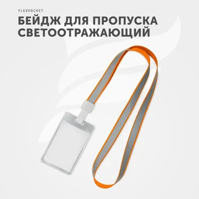 Лента для бейджа Flexpocket для пропуска школьника, держатель для бейджа с  карманом для карты со светоотражающими элементами - купить с доставкой по  выгодным ценам в интернет-магазине OZON (273324204)