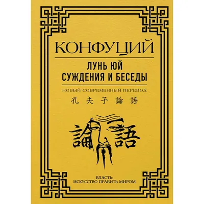 Беседы и суждения ( Конфуций) - купить книгу с доставкой в  интернет-магазине «Читай-город». ISBN: 978-5-17-150718-3