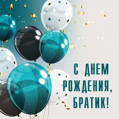 Праздничная, трогательная, мужская открытка с днём рождения брату - С  любовью, Mine-Chips.ru