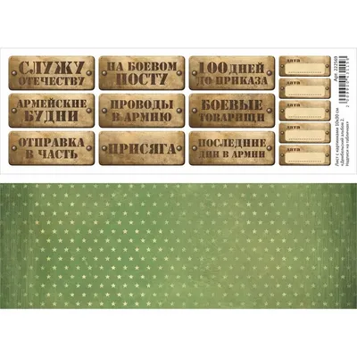 Армейские наклейки для оформления дембельского альбома, дмб стикеры, дмб  декор - купить с доставкой по выгодным ценам в интернет-магазине OZON  (937714968)