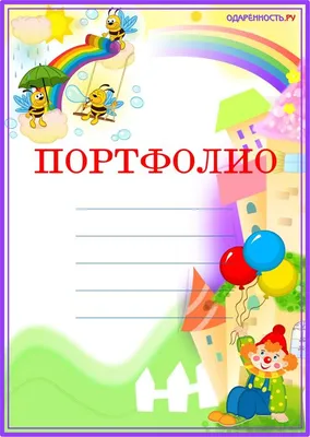 Портфолио для детского сада и школы: 1 000 тг. - Товары для школьников  Астана на Olx
