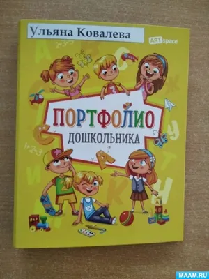 Мой детский сад (Портфолио дошкольника) Купить Оптом: Цена от 596.20 руб