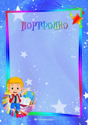 Портфолио для детей - Детский сад и школа - Персональный сайт Жевлаковой  Ольги