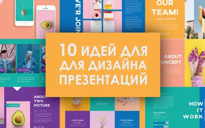 10 вдохновляющих идей для дизайна презентаций - Biecom