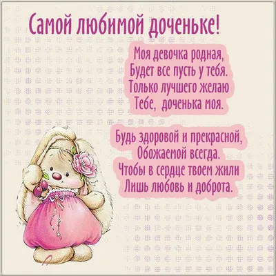 Картинка с поздравительными словами в честь ДР 17 лет дочки - С любовью,  Mine-Chips.ru