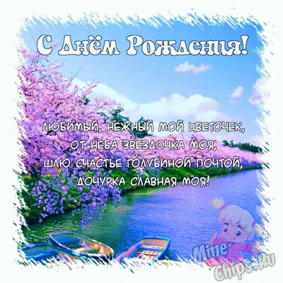 Поздравить открыткой со стихами на день рождения маленькой дочки - С любовью,  Mine-Chips.ru