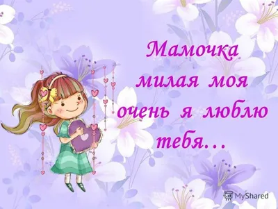 Картинка с поздравительными словами в честь ДР мамочки от дочки - С любовью,  Mine-Chips.ru